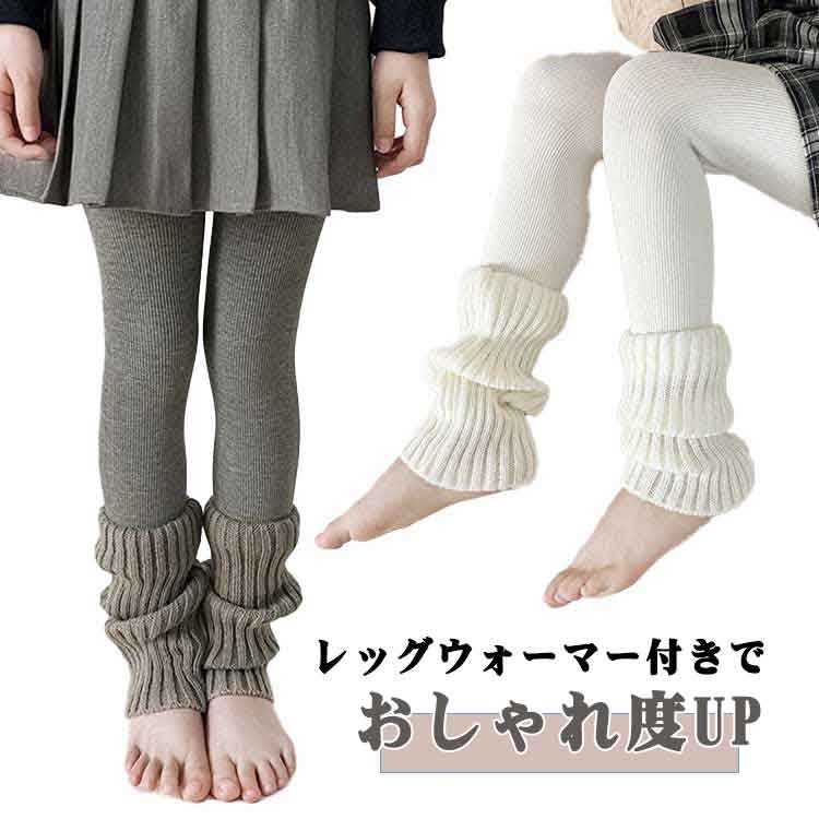 Rakuten - レギンスパンツ 子供服 キッズ レッグウォーマー付き レギンス ガールズ レギンス風タイツ 子供タイツ ケーブルニットレギンス 女の子 ハイソックス スパ レギパン 可愛い 無地