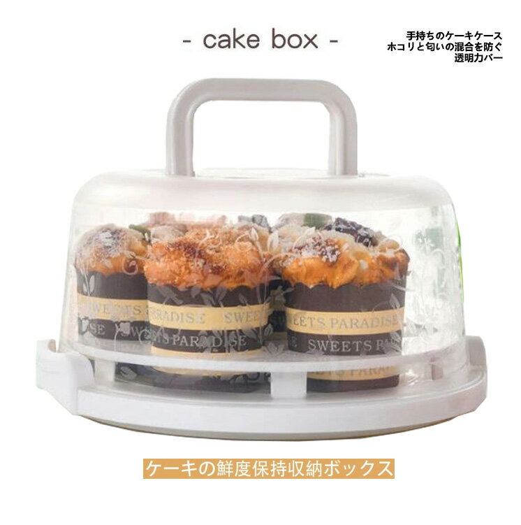 ケーキケース ケーキの鮮度保持収納ボックス 7位紙コップケーキボックス 透明プラスチック ほこり防止 box フード収納ボックス 紙コップケーキ収納ボックス 他の味を混ぜるのを防ぐ