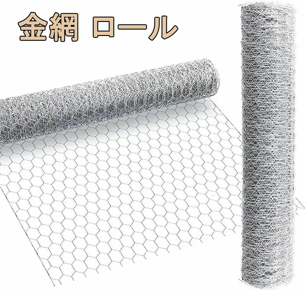 金網 ロール 幅1m×長さ1m 2m 10m 15m 20m 亀甲金網 メッシュ 防獣ネット フェンス 防鼠 防鳥 園芸用 農..