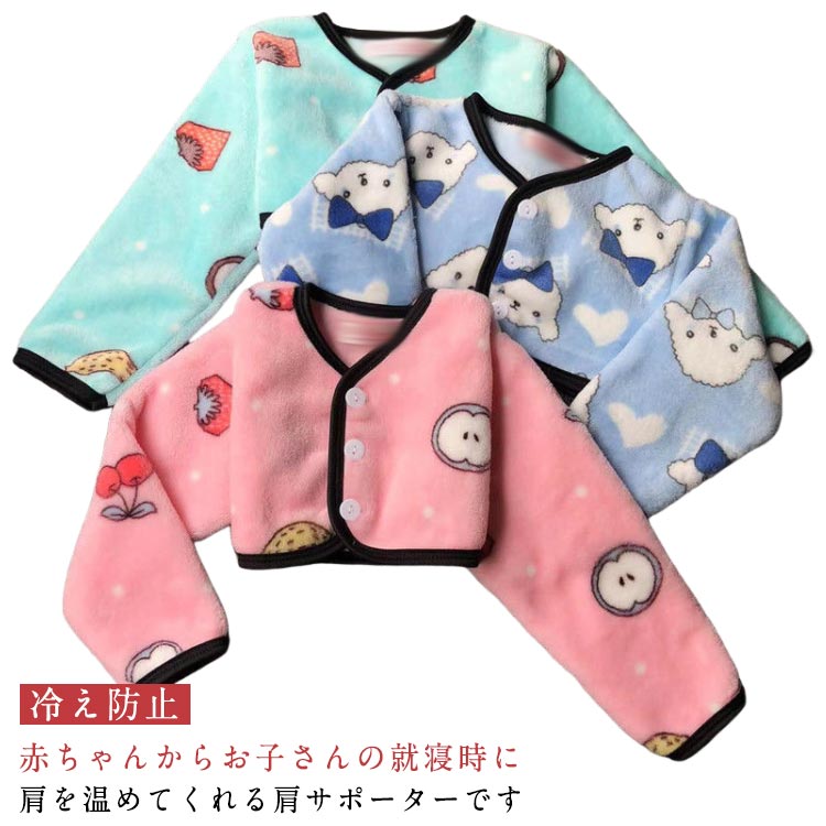 赤ちゃんからお子さんの就寝時に肩を温めてくれる肩サポーターです柔らかい素材を使い、手洗いOKでいつも清潔にお使いいただけますどんなに寝相が悪いお子さんでもこれなら安心!就寝時の冷房対策や真冬の冷え対策にばっちり!軽量タイプのため、肩への負担もかかりません。ご自宅の部屋着のインナーにもお使い頂くことも可能です。出産祝い用にもプレゼントにもピッタリですね。サイズS(3.5-6.5KG) M(6-14KG) L(14-19KG) XL(19-24KG) 2XL(24-30KG)サイズについての説明S:おすすめ体重3.5-6.5KG M:おすすめ体重6-14KG L:おすすめ体重14-19KG XL:おすすめ体重19-24KG 2XL:おすすめ体重24-30KG素材ポリエステル色柄1 柄2 柄3 柄4 柄5 柄6 柄7備考サイズ詳細等の測り方はスタッフ間で統一、徹底はしておりますが、実寸は商品によって若干の誤差(1cm〜3cm )がある場合がございますので、予めご了承ください。商品の色は、撮影時の光や、お客様のモニターの色具合などにより、実際の商品と異なる場合がございます。あらかじめ、ご了承ください。▼色味の強い製品によっては他の衣類などに色移りする場合もございますので、速やかに(脱水、乾燥等)するようにお願いいたします。▼▼生地の特性上、やや匂いが強く感じられるものもございます。数日のご使用や陰干しなどで気になる匂いはほとんど感じられなくなります。長袖 温める キッズ ルームトップス キッズ ベビー マタニティ 早い者勝ち 柄1 柄2 柄3 柄4 柄5 柄6 柄7 S(3.5-6.5KG) M(6-14KG) L(14-19KG) XL(19-24KG) 2XL(24-30KG)