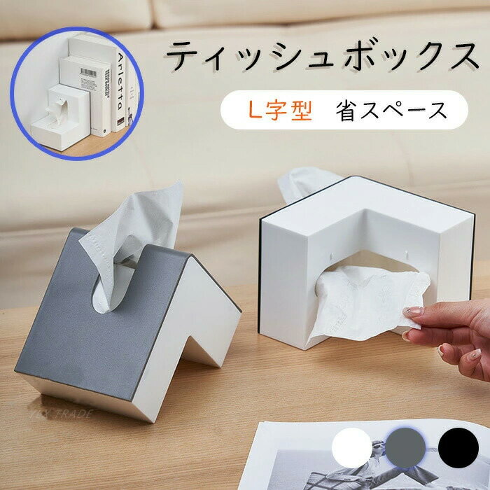 Rakuten - ティッシュボックス L字型 ティッシュケース 大容量 本棚 車 おしゃれ ins 詰め替え 省スペース コンパクトペーパ ペーパータオルケース ウェットティッシュ