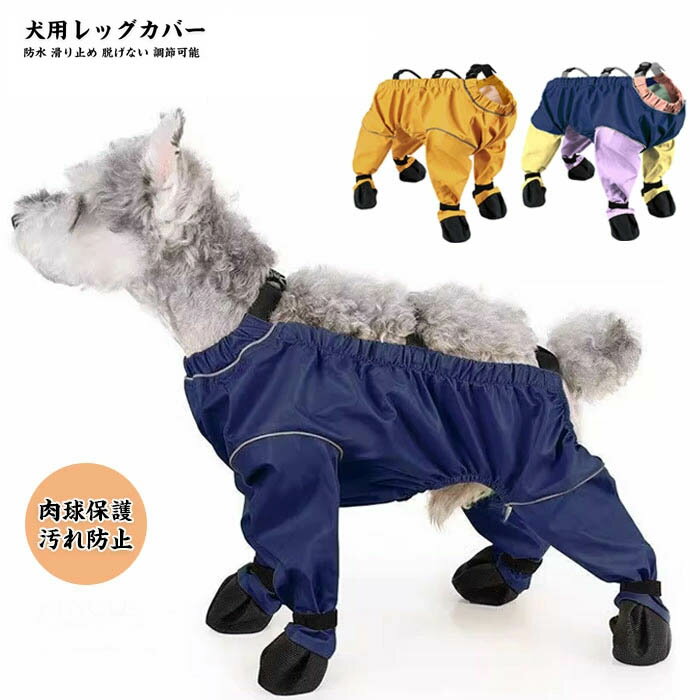 Rakuten - スペンダー付き犬用パンツ サスペンダー付き防水犬用ブーツ 防水 滑り止め 脱げない 調節 犬服 犬 レインコート レインパンツ お出かけ 汚れ防止 屋外四本足パンツ サスペンダー付き