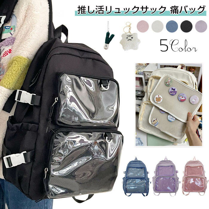商品コード商品詳細リュック型の 痛バッグ です。推し の写真、缶バッジ、ストラップ などを入れて自分の好みの痛バにアレンジしてください収納力抜群!A4のファイルも日用品もしっかり入るサイズ感がおすすめ透明部分が2段になっており、沢山推しをアピールできます。缶バッジ装飾用のメッシュシートも付属します!いやすさNo.1の痛リュックです!サイズ幅30cm×高さ44cm×マチ14cm。カラーブラック、ベージュ、ピンク、ブルー、パープル素材ナイロンPVCセットバッグ単品バッグ以外の小物は付属致しません。注意事項お客様のモニター環境により実物の色合いと若干お色目が異なる場合がございます。商品生地、色合い、コサージュやその他装飾部品の色やデザイン等、生産時期によって、差異が生じます。そのため、同じ商品を複数点ご購入の場合、場合によって色、コサージュのデザイン等差異がでる場合がございます。ご了承ください。モデルに小物を使う場合がありますが、商品内容に含まれていないのでご了承してください。着用保管頂きます際には他のものとの摩擦などにより色移りや傷になる場合が痛バッグ 痛バ A4 リュック 痛リュ バッグ 小物 ブランド雑貨 超目玉商品 ブラック ベージュ ピンク ブルー パープル