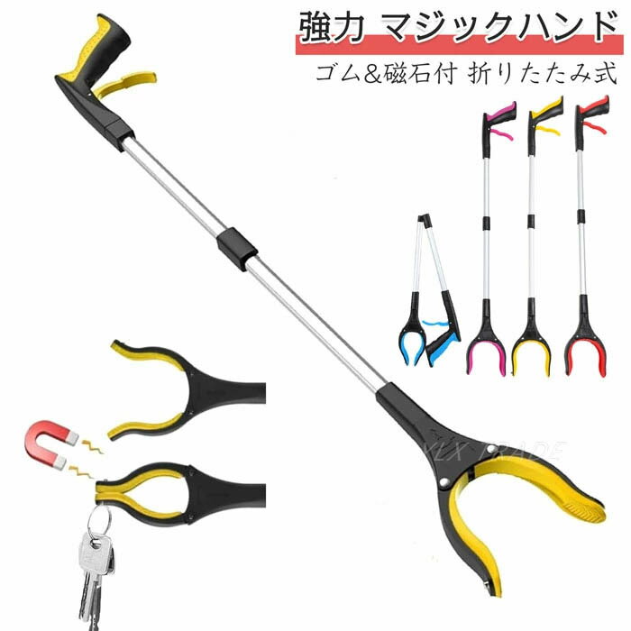 マジックハンド 介護用 強力 つかみ棒 マジックリーチャー トング ゴミ拾い用トング 折りたたみトング ハンドキャッチ 隙間に落ちた物を拾う 回転可能