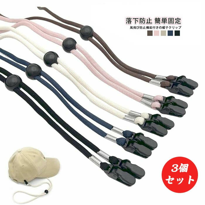 Other - ＼選べる3個セット／帽子が飛ばない 帽子クリップ ハットストラップ あご紐 帽子固定 風飛び防止 落下防止 強風対策 ハットクリップ 取り付け簡単 アウ サイクリング シンプル 後付け
