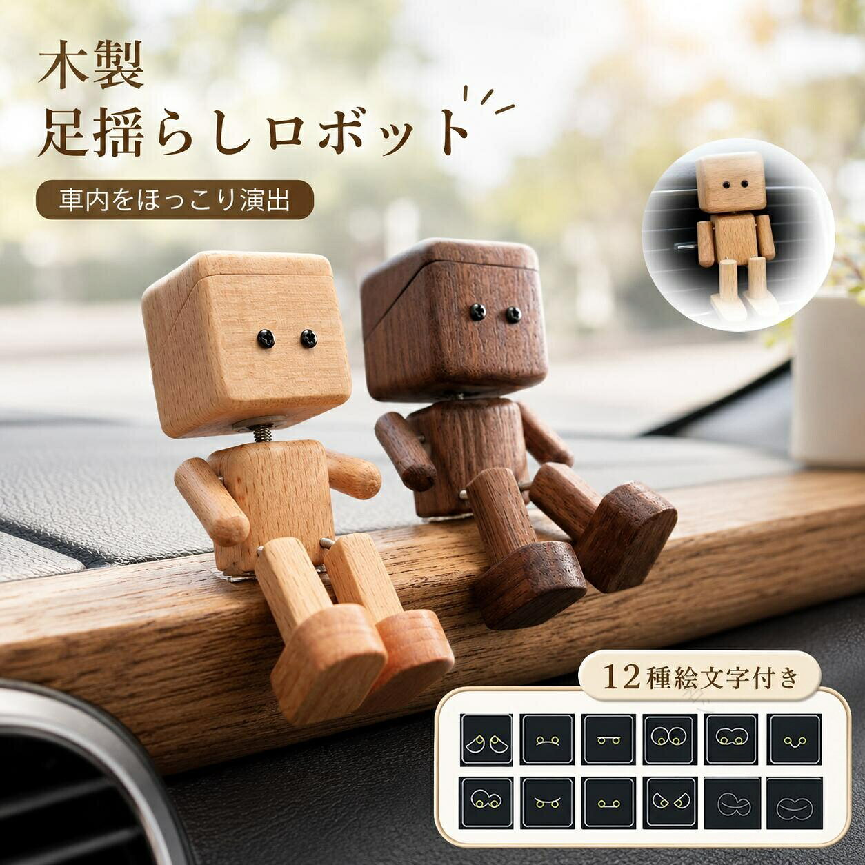 商品の特徴【天然木の温もり!手作り木製足揺らしロボットで車内をおしゃれに】仕様と詳細素材木製サイズ約3.4x6cm注意事項・簡易包装でお届けいたします。なるべくコミの出ない環境に優し簡易包装にて発送させて頂いております。配送時は丁寧に検品を行高品質な商品のお届けに努めます・サイズ・重量は、多少の誤差が生じる場合がございます。・本製品には国の基準に適合する香料が使用されています。もし香りに敏感な場合は、換気の良い場所に 2 日間放置することで香りが薄れます。・手工測量と採寸方法違いより、1-3cmの誤差がございますので、ご了承ください。・画面上と実物では多少色具合が異なって見える場合もございますので、予めご了承下さい。・火気や高温の場所での保管は避けてください。・返品・交換は商品到着後、速やかにご連絡下さい(詳細はショップポリシー参照)。木製 足揺らしロボット 車載置物 ダッ ケヤキ ブラックウォルナット 蓋なし 蓋付き