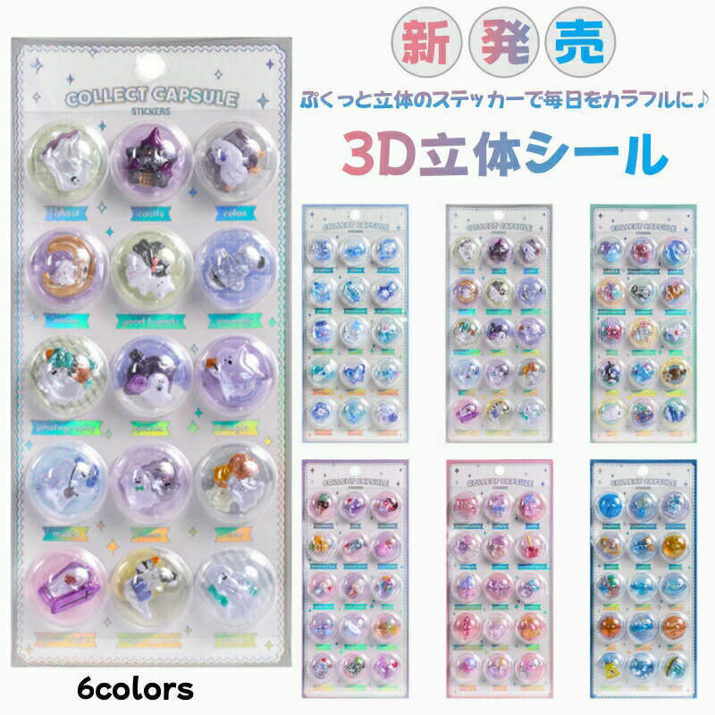 3Dシール 手帳シール 3D 立体シール おしゃれ ごほうびシール ぷくぷくシール ぷっくり 可愛い DIY 日記帳 スマホデゴ 携帯 装飾 水筒 ノート デコシール セット 女の子 文 キッズ 男子