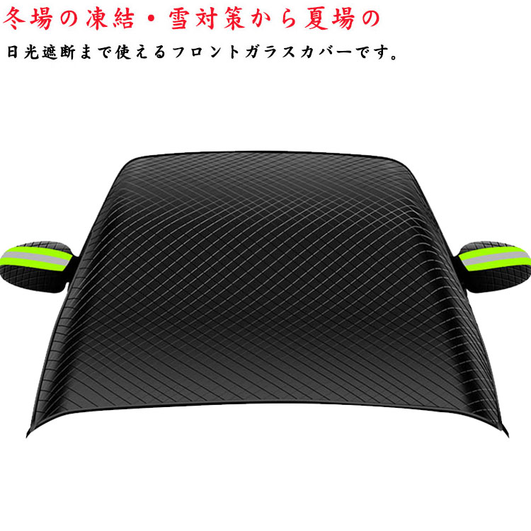 サンシェード 車用 凍結防止 シート 雪対策 遮光 カーフロントカバー 日除け 日よけ uv 紫外線カット 厚手 撥水加工 内蔵磁石 四季対応 遮熱 車中泊 軽自動車 ミニバン 電気自動車 仮眠 2
