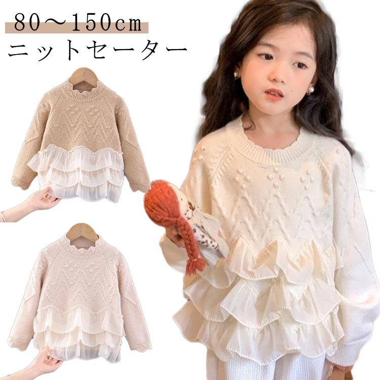 プルオーバー 80 トップス 秋冬 長袖ニット 子供服 キッズ 結婚式 レース 普段着 フリル 女の子 フォーマル カジュアル セーター おしゃれ フレア ベビー服 可愛い 韓国子ども服