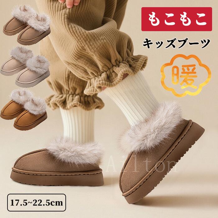 キッズブーツ ルームシューズ 女の子 男の子 冬 裏起毛 ムートンブーツ ショートブーツ 保温 防寒ブーツ あったか ふわふわ もこもこ 可愛い 暖かい 秋冬 室内外兼用 通園 通学 子供靴
