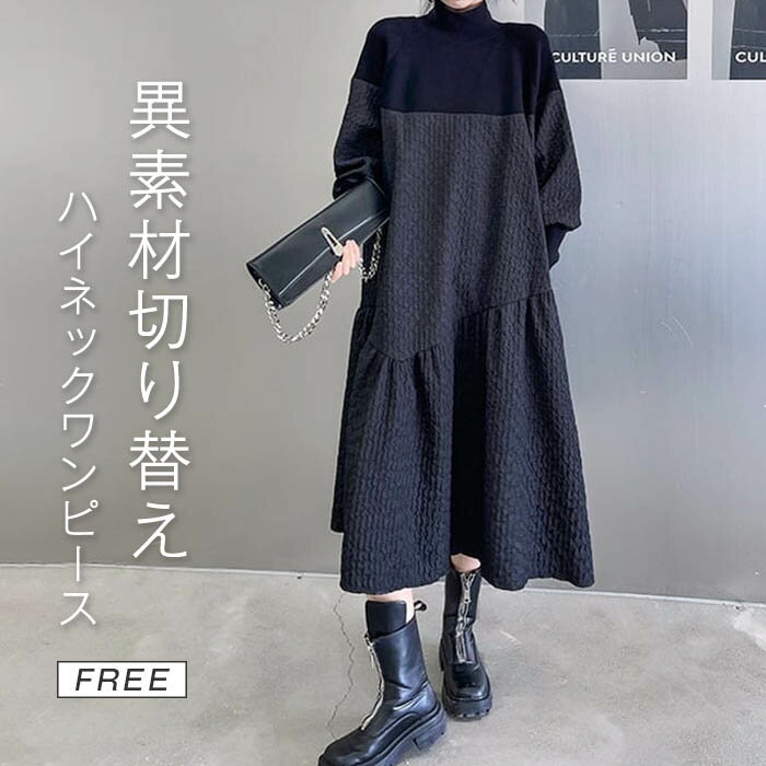 異素材切り替えワンピース ワンピース レディース 異素材切り替え 春秋 フレアワンピース 異素材 フレア ロングワンピース ロング丈 ニット 長袖 おしゃれ プルオーバー 切り替え 無地