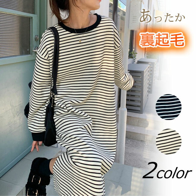 ワンピース 裏起毛 ロングワンピース レディース ロング ボーダーワンピース ボーダーワンピ 長袖 大人 マキシ丈 マキシ ロング丈 あったかワンピ あったか ゆったり ロングワンピ