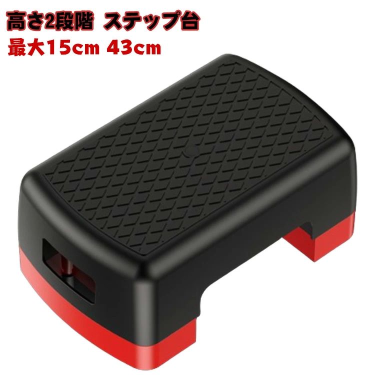 踏み台 昇降 ステップ台 最大15cm 2段 踏み台昇降 2段階調整 有酸素運動 43cm ミニサイズ オシャレ 昇降台 昇降運動 スローステップ スポーツ器具 シェイプアップ トレーニング