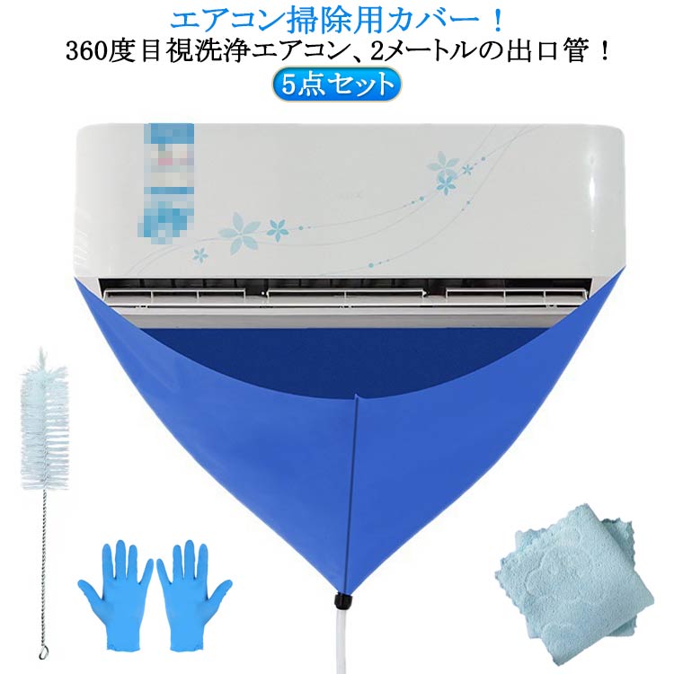 排水ホース 5点セット 家庭用 ウォーターカバー エアコン掃除カバー 繰り返し使用可能 壁掛け ブラシ エアコン洗浄カバー 簡単 布巾付き エアコンクリーニン エアコン 防水カバー