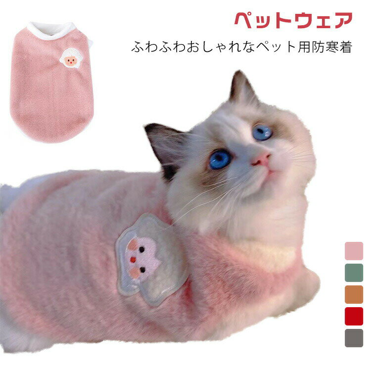 犬 ペット用ウエアー アウター キャット 服 ボア 猫 秋冬 ドッグウェア 犬の服 防寒着 小型犬 ペット服 もこもこ ベスト いぬ あったか プレゼント 防寒 可愛い ペ かわいい おしゃれ