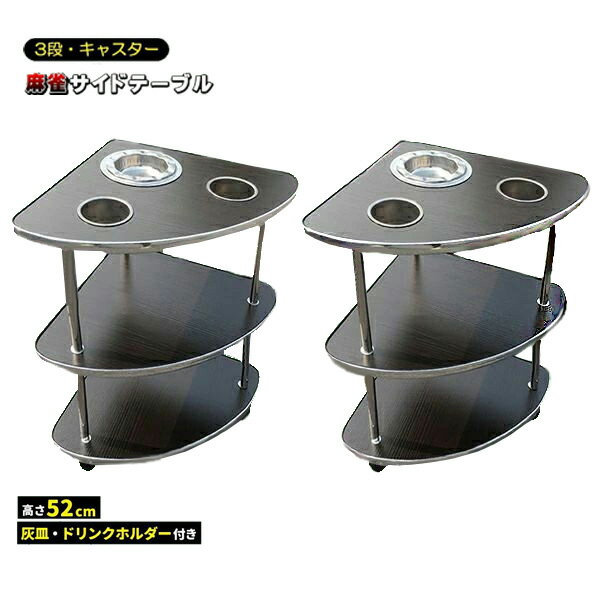 麻雀 サイドテーブル 全自動麻雀卓 キャスター付き 灰皿 荷物置き 3段 麻雀卓 雀卓 ドリンクホルダー 卓 吸い殻 テーブル 机