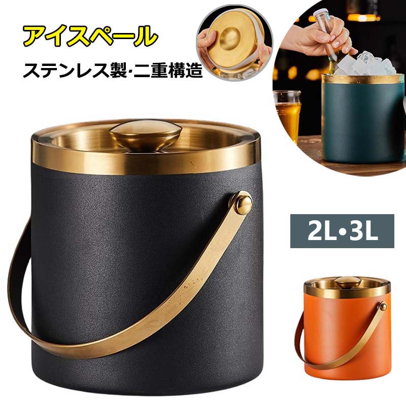 アイスペール 溶けない 二重構造 全ステンレス構造 アイスバケット ステンレス 氷入れ 真空断熱 ハンドルとフタ付 保冷用 2L 3L 大容量 プロ仕様 ボトル シャンパン トング付き 家庭用
