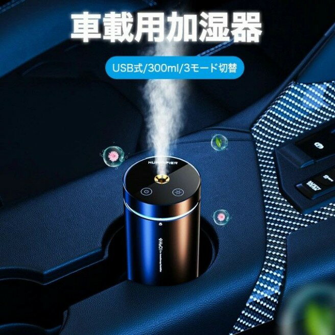 車載用加湿器 卓上 超音波加湿器 大容量 300ml 超音波 卓上加湿器 空焚き防止 かわいい 静音設計 乾燥..