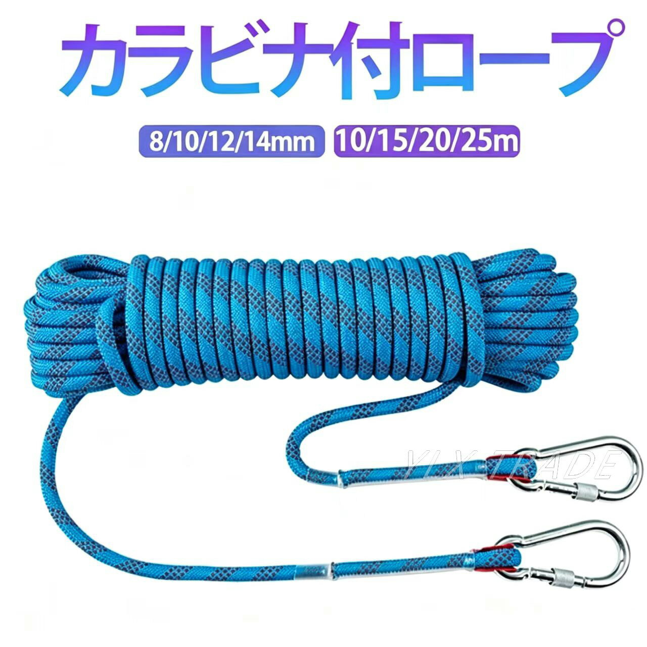 Rakuten - 8 10 12 14mm 救助ロープ 10mm 登山 アウトドア 15m ザイル ロープ 15 20 25m 多機能ロープ クライミング フックボルダリング カラビナ付き 多目的ロープ