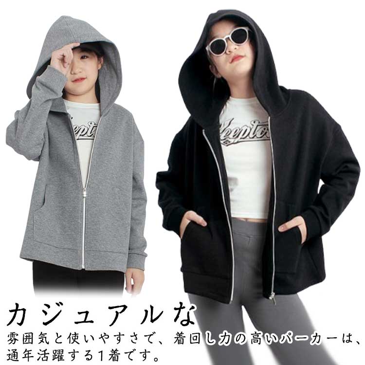 カジュアルな雰囲気と使いやすさで、着回し力の高いパーカーは、通年活躍する1着です。ラフな着心地のゆったりパーカーになります。 シンプルなパーカーもゆるっとしたシルエットでリラックス感もあり、お洒落な印象に。コーディネートとしては、ロンtやシャツなどのトップスにさっと羽織り、ボトムはデニムパンツやスカートに合わせたらカジュアルスタイルに。タイトスカートやチュールスカートなどとの合わせもキレイ目カジュアルでまとまりのあるスタイルになります。サイズ120 130 140 150 160サイズについての説明120 着丈(45cm) バスト(50cm) 袖丈(34cm) 肩幅(45cm) 身長参考(110-120cm) 130 着丈(48cm) バスト(53cm) 袖丈(39cm) 肩幅(48cm) 身長参考(120-130cm) 140 着丈(53cm) バスト(55cm) 袖丈(43cm) 肩幅(51cm) 身長参考(130-140cm) 150 着丈(56cm) バスト(57cm) 袖丈(47cm) 肩幅(54cm) 身長参考(140-150cm) 160 着丈(60cm) バスト(60cm) 袖丈(51cm) 肩幅(56cm) 身長参考(150-160cm) 測定方法によって誤差が生じますので、予めご了承下さい。素材綿混色ブラック グレー備考サイズ詳細等の測り方はスタッフ間で統一、徹底はしておりますが、実寸は商品によって若干の誤差(1cm〜3cm )がある場合がございますので、予めご了承ください。商品の色は、撮影時の光や、お客様のモニターの色具合などにより、実際の商品と異なる場合がございます。あらかじめ、ご了承ください。▼色味の強い製品によっては他の衣類などに色移りする場合もございますので、速やかに(脱水、乾燥等)するようにお願いいたします。▼生地の特性上、やや匂いが強く感じられるものもございます。数日のご使用や陰干しなどで気になる匂いはほとんど感じられなくなります。パーカー 子供服 スウェット ジップパ キッズ ベビー マタニティ 新作 ブラック グレー 120 130 140 150 160