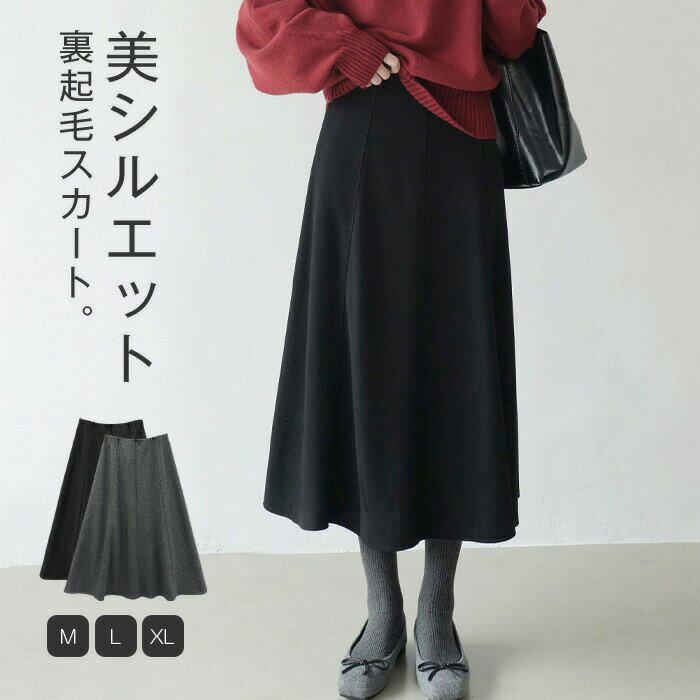 Rakuten - スカート 裏起毛 ロング レディース 裏ボア 秋 冬 Aラインスカート ロングスカート フレアスカート ボトムス おしゃれ 裏シャギー あったか ルームスカート 部屋着 きれいめ 大人