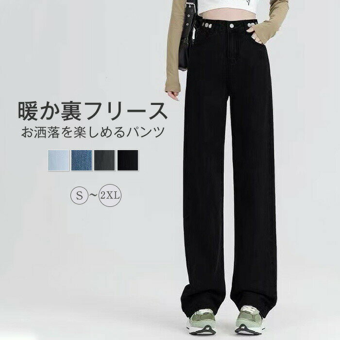 Rakuten - デニム パンツ レディース 裏起毛 秋冬 デニムパンツ ゆったり 防寒 ズボン 美脚 きれいめ ストレートパンツ ロングパンツ ボトムス ウエストゴム 体型カバー おしゃれ 暖か 裏ボア