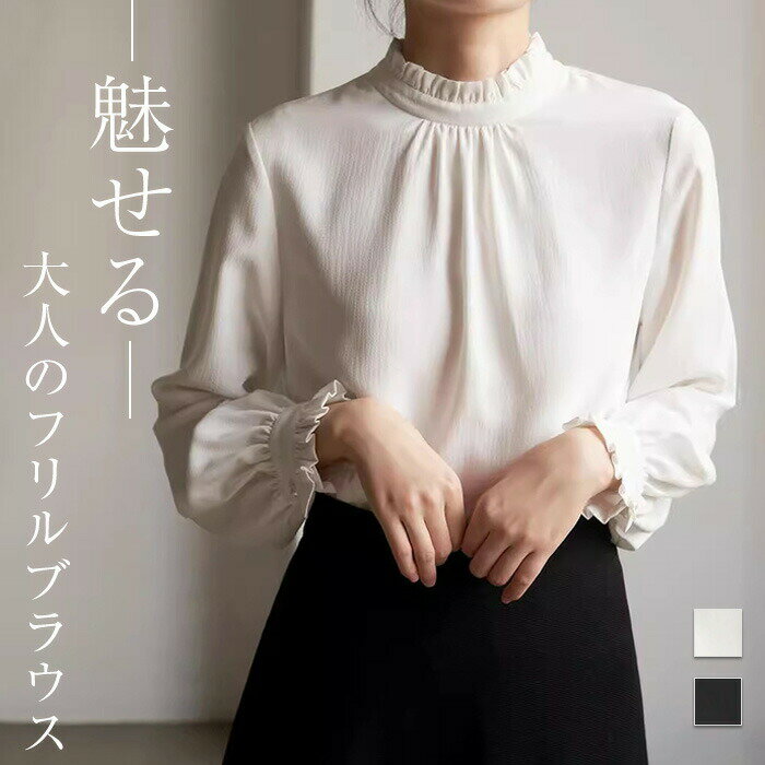 ブラウス フリル フォーマル レディース 長袖 シャツ 入学式 おしゃれ 春 秋 トップス きれいめ オフィス 面接 薄手 カジュアル プルオ..