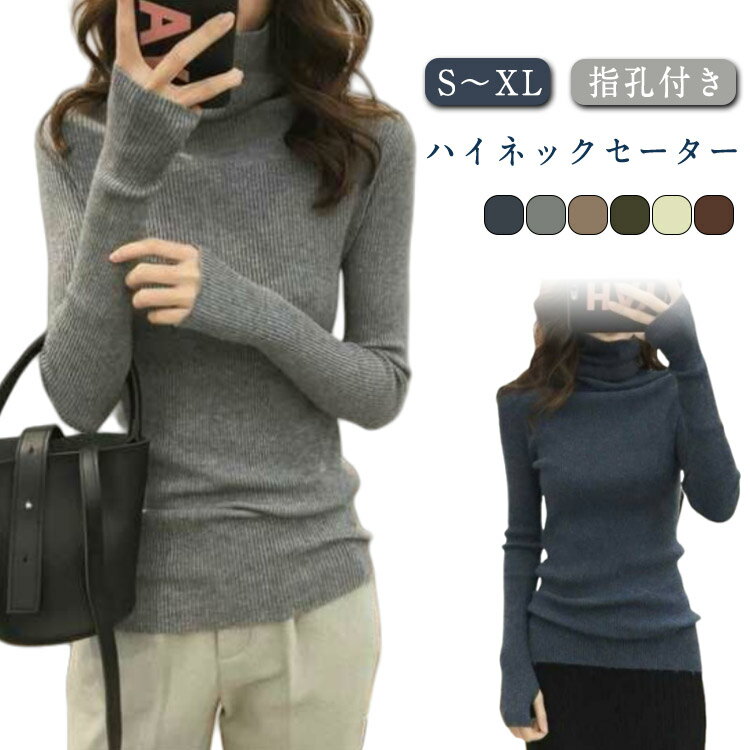 長袖ニット ハイネック トップス レディース タートルネック セーター ニット ストレッチ シンプル ...