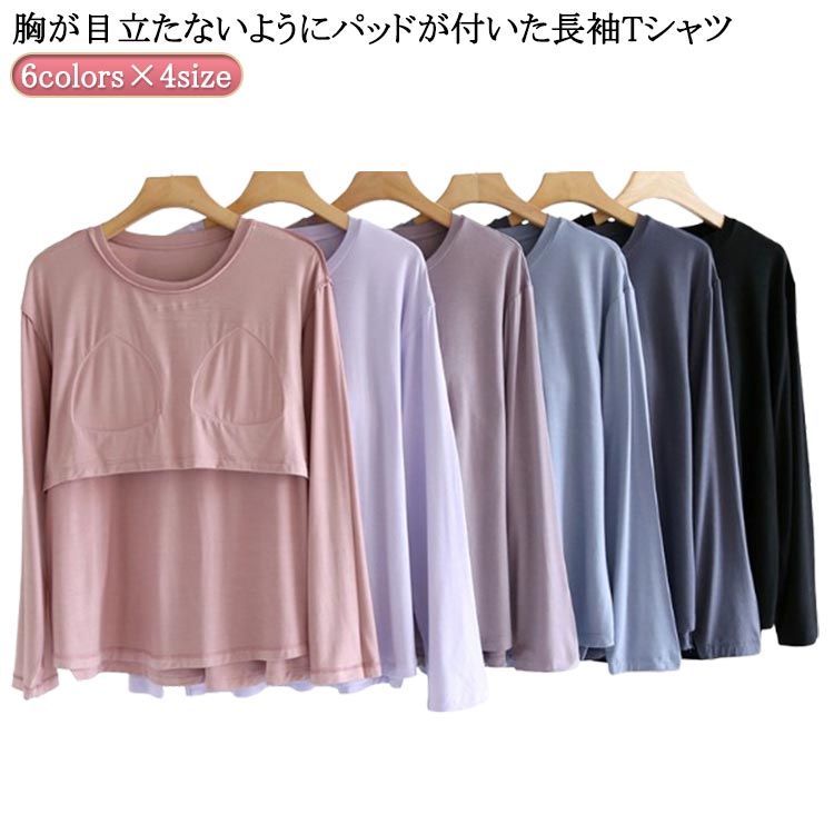 アンダーフリー 長袖 パット付長袖Tシャツ カップ付き ブラトップ 固定 ロンT カップ付きTシャツ ラウンドネック 締め付けない 前のみ パッドのみ ゴムなし ア インナー ルームウェア