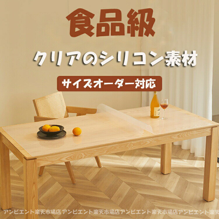 テーブルクロス テーブルマット 透明 柔軟で折り目が残らない 食品級シリコン耐熱200℃ 厚さ1mm 無臭 長..