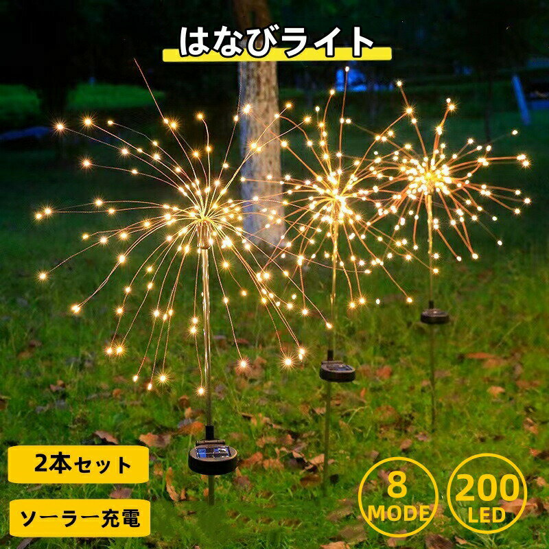 花火型ソーラーライト ガーデンライト クリスマス イルミネーションライト LEDライト 2本セット 1本 200LED 屋外 防水 飾り 省エネ 8種類モード 自動点灯 電飾り ソーラー充電 自動消灯