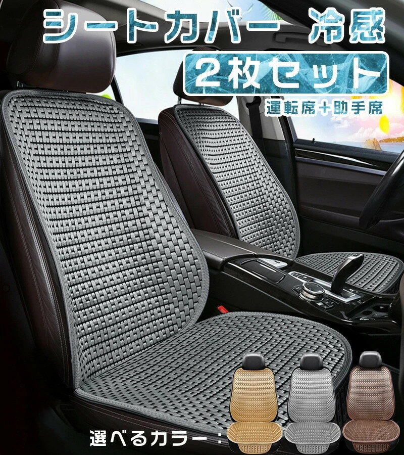 乐天商城 - シートカバー 冷感 座席カバー 省エネ 運転席カバー 助手席 冷感カバー 自動車 車用 2枚セット アイスシルク 涼しい 座席シート 涼感シート クッションシート 車 冷感シート