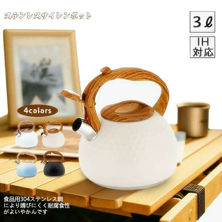 やかん ヤカン 3L 笛吹きケトル ステンレス製 広口 湯沸かし 木目調ハンドル タッチボタン 簡単開閉 大容量 IH対応 ガス対応 かわいい 家庭用 調理器具 おし シンプル 可愛い キャンプ