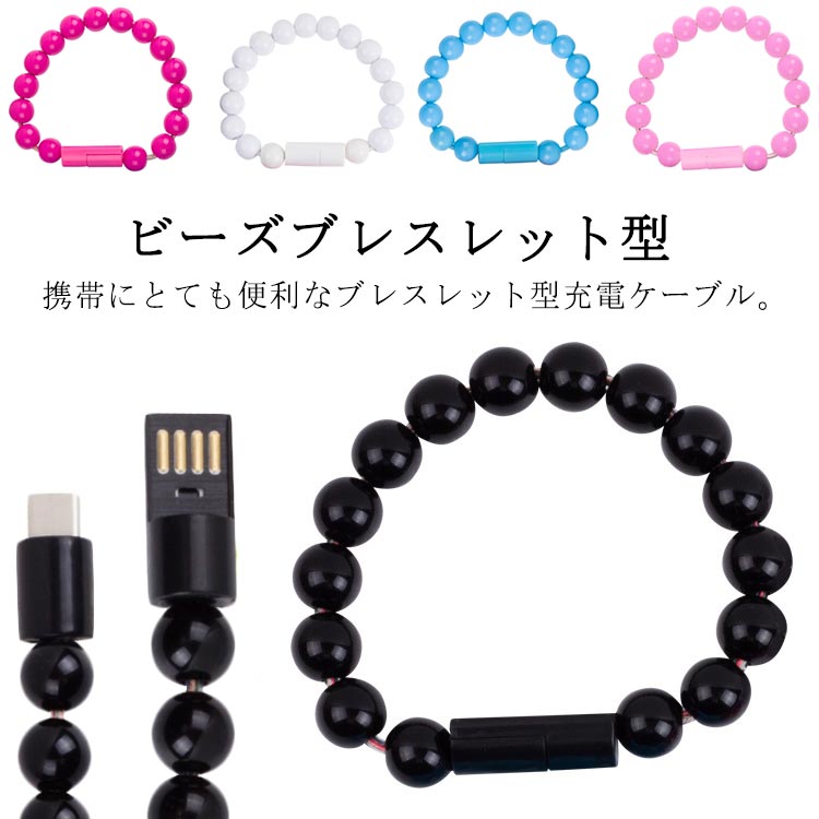 ビーズ ブレスレット 腕アクセサリー データ転送 ケーブル TypeC 手首 MicroUSB ライトニング ビーズブレスレット iPhone L 充電器 多機能
