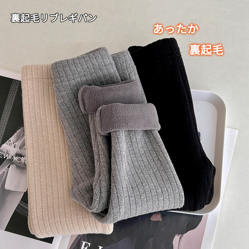 レギンス パンツ リブ 裏起毛 キッズ 子供 レギンスパンツ 冷え取り 冷えとり スパッツ タイツ ベビー服 リブパンツ 韓国こども服 裏ボア こども服 ボトムス あったか