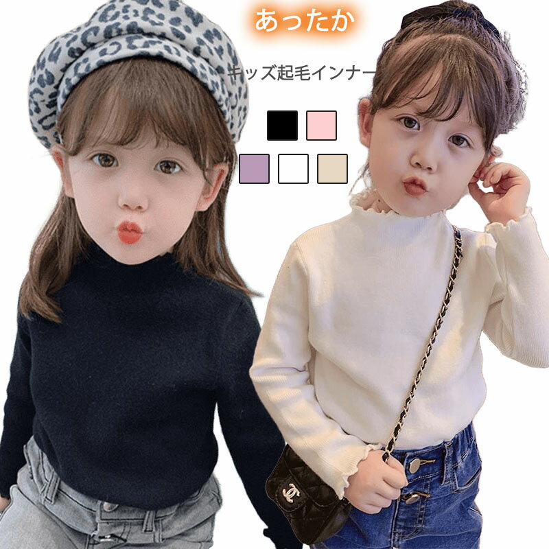 あったか 起毛 インナー メロウ ハイネック Tシャツ キッズ 子供服 長袖 肌着 下着 こども 子ども インナーシャツ 発熱 保温 メロウTシャツ 無地トップス 女の子 ジュニア