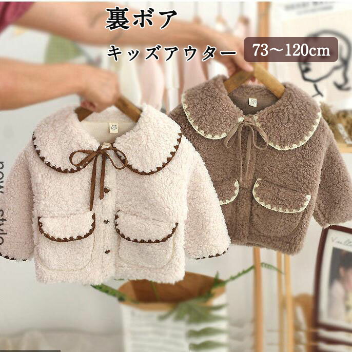 乐天商城 - ボアコート 洗える ボタン開き ボアジャケット 子供服 キッズ ベビー アウター ジャケット 女の子 幼児 コート ガールズ 暖かい フリース トップス 冬用 厚手 ショート 裏ボア 秋冬 防寒