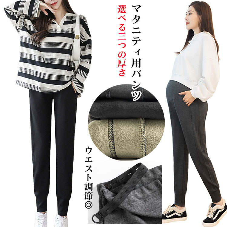 Rakuten - マタニティパンツ 長ズボン 3タイプ 薄手 裏起毛 あたたかい マタニティ用品 シンプル 美脚 体型カバー ウエスト調節可能 スウェット 普段着 ブラック ダークグレー M L 3XL 2XL XL