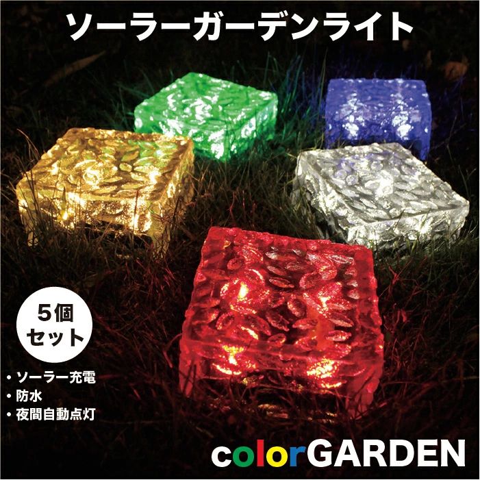 Rakuten - ガーデンライト 選べる5個セット ソーラーライト 屋外 防水 明るい LED 7cm×7cm×5cm ソーラー 置き型 5色 レッド イエロー ホワイト