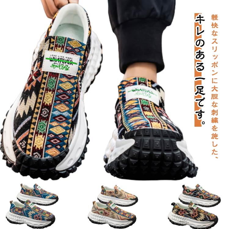 スリッポン 刺しゅう 厚底 刺繍 スニーカー メンズ 痛くない ウォーキングシューズ シューズ 靴 ローカット カジュアルシューズ 個性的 エスニックファッション