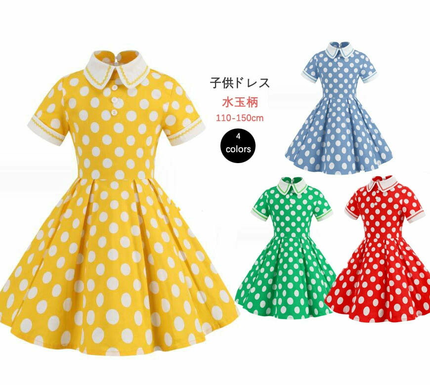 樂天商城 - 子供水玉柄ドレス レトロワンピース女の子半袖ワンピース4色 立ち襟 キッズ水玉柄大きい裾ワンピース パーティードレス 細身 フランス風ドレス大きい裾 ミモレ丈ワンピース