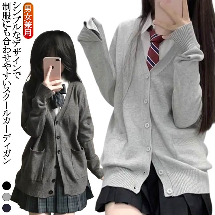 Rakuten - スクールカーディガン レディース メンズ 女子高生 制服 カーディガン ニット セーター スクールセーター 学生服 jk制服 ゆったり スクールニット 中学生 ニットカーディガン Vネック