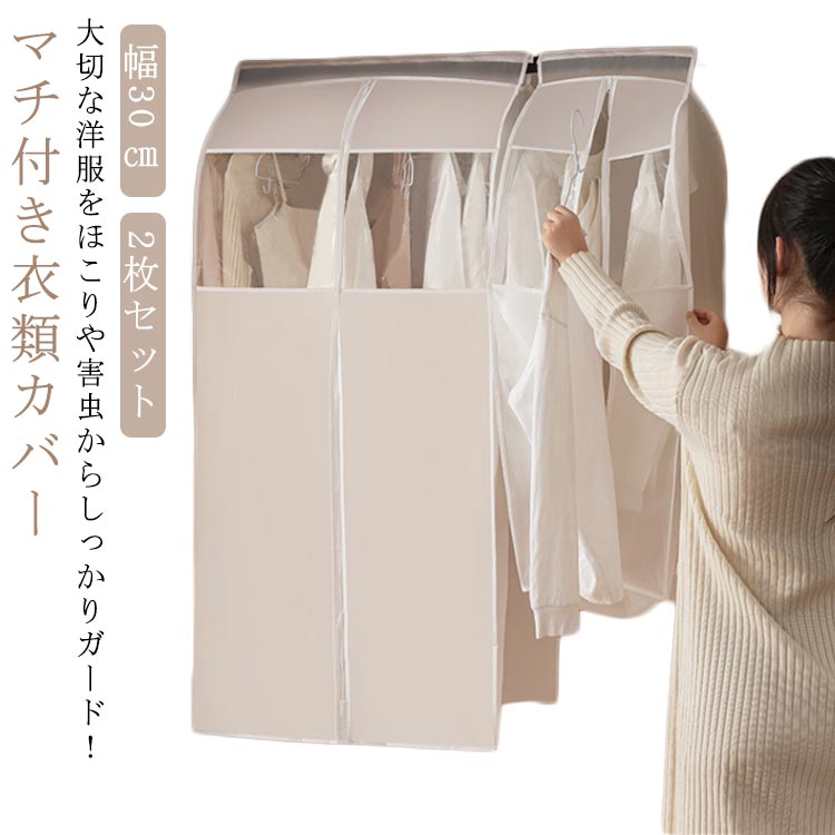 2枚セット 衣類カバー 洋服カバー 吊り下げ式 まとめて収納 マチ付き ファスナー付き 窓付き 中身が見える スリム 衣類収納カバー ワードローブ コートカバー 衣類収納 クローゼット