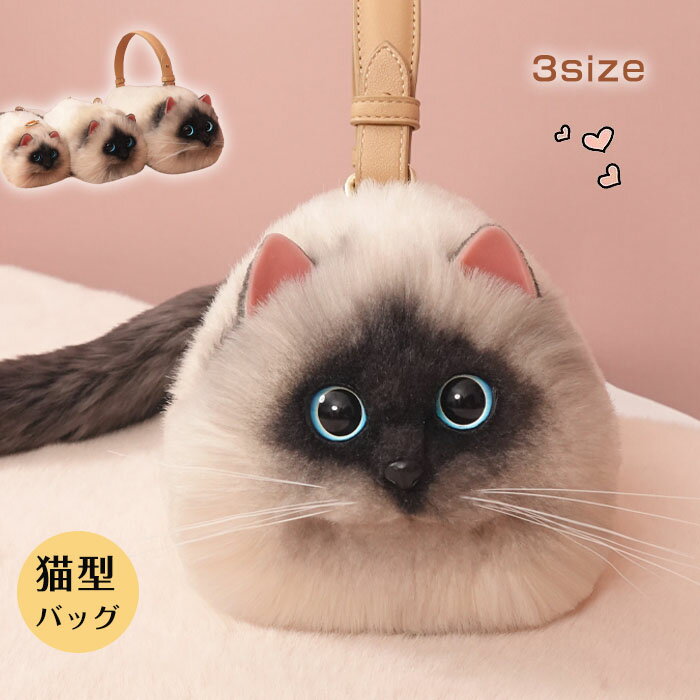 猫ちゃん型バッグ ショルダーバッグ ハンドバッグ 猫型 バッグ レディース 猫 鞄 カバン 雑貨 ぬいぐるみ ファー リアル ふわふわ 猫好き ミニバッグ サブバッグ 可愛い 白 長毛 ポーチ(4.0)