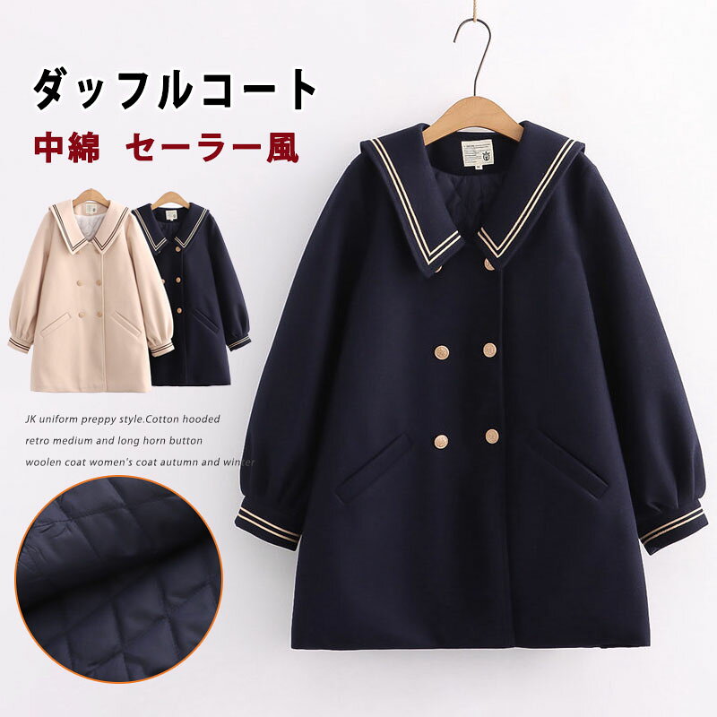 Rakuten - セーラー襟 ダッフルコート 学生 スクールコート 中綿コート 女子 ラシャコート 制服 女子用 レディース コート アウターコート 森ガール コーデ 中高生 秋冬 ロングコート 暖かい