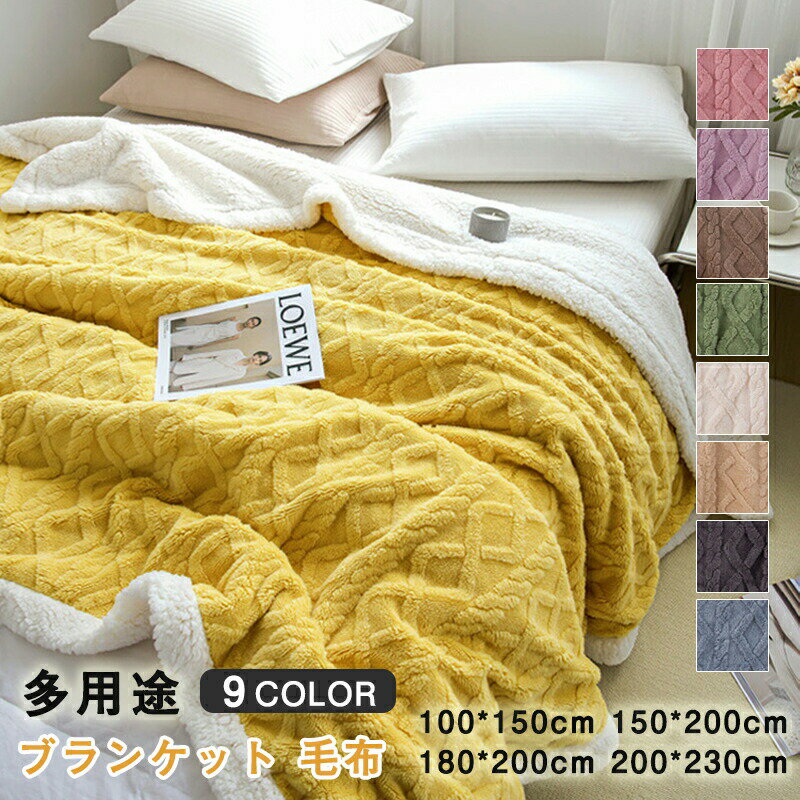 Rakuten - 毛布 ブランケット 冬 北欧風 掛け毛布 シングル ダブル ケーブル編み 暖かい ボア毛布 フランネル 冬用 肌触り 快眠 あったか 大判 ふわふわ 昼寝用 保温 防寒 プレ 洗える 膝掛け
