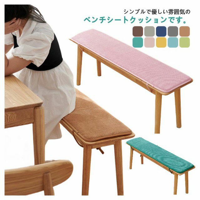 Rakuten - 長座布団 屋内 ダイニングベンチ チェアパッド シートクッション お尻が痛くない 椅子用 玄関ベンチ 長椅子 ベンチシート 滑り止め クッション 屋外 ベンチ用 着脱式 お洒落