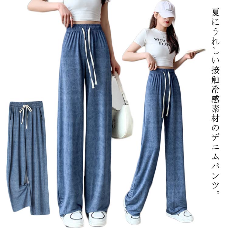 Rakuten - 接触冷感 デニム ロング丈 夏 ルームパンツ デニムパンツ 春 ボトムス 着痩せ 無地 ワイドパンツ 涼しい 薄手 ストレートパンツ ジーンズ 体 リラックスパンツ とろみ さらてろパンツ