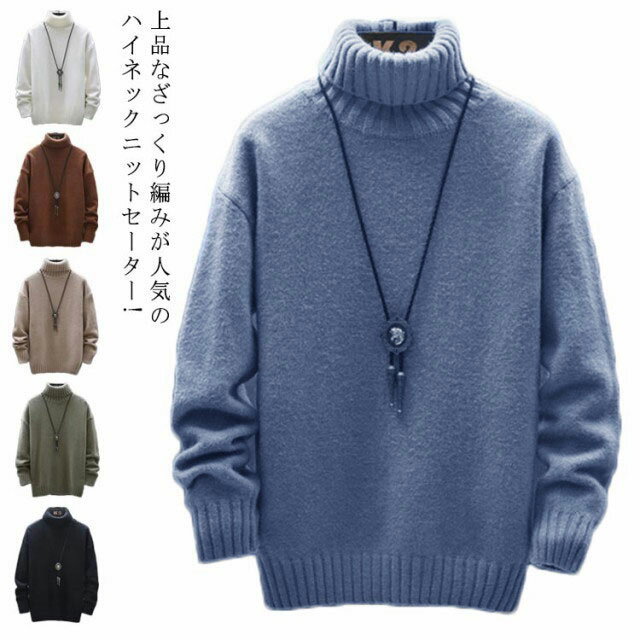 上品なざっくり編みが人気のハイネックニットセーター!アクリルのニット生地はチクチクしない、素肌に触れても柔らか。しっかりとした肉感で暖かく、肌寒くなる秋冬にぴったりの着心地。ゴワつきを抑えた適度なざっくり編みで秋冬の強い味方になってくれます。ボトムスを問わず、どんなitemとも合わせやすい一枚です。サイズM L XL 2XL 3XLサイズについての説明M バスト88 肩幅40 着丈63 袖丈61L バスト92 肩幅41 着丈65 袖丈62XL バスト96 肩幅42 着丈67 袖丈632XL バスト100 肩幅43 着丈69 袖丈643XL バスト104 肩幅44 着丈71 袖丈65素材アクリル色ホワイト ベージュ ブラック ブルー モカ グリーン備考サイズ詳細等の測り方はスタッフ間で統一、徹底はしておりますが、実寸は商品によって若干の誤差(1cm〜3cm )がある場合がございますので、予めご了承ください。商品の色は、撮影時の光や、お客様のモニターの色具合などにより、実際の商品と異なる場合がございます。あらかじめ、ご了承ください。▼色味の強い製品によっては他の衣類などに色移りする場合もございますので、速やかに(脱水、乾燥等)するようにお願いいたします。▼生地の特性上、やや匂いが強く感じられるものもございます。数日のご使用や陰干しなどで気になる匂いはほとんど感じられなくなります。全6色×5サイズ ニット セーター メ メンズファッション 豊富な品揃え ホワイト ベージュ ブラック ブルー モカ グリーン M L XL 2XL 3XL