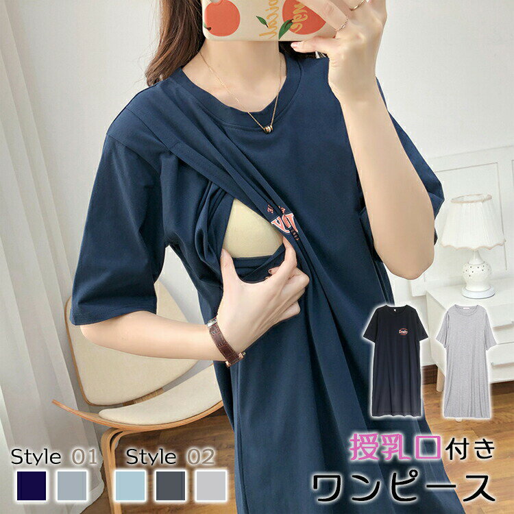 乐天商城 - マタニティ Tシャツ ワンピース パジャマ ルームウェア 長袖 無地 ゆったり 半袖 ロング 授乳口付き 授乳服 綿 コットン ロング丈 妊婦 ママ 産前産後兼用 大 入院準備 前開き 部屋着